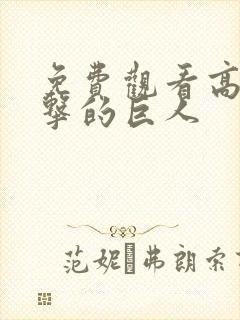 免费观看高清进击的巨人