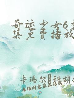 奇迹少女6季全集免费播放