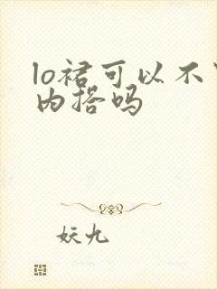 lo裙可以不穿内搭吗