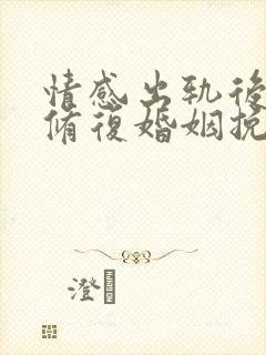 情感出轨后如何修复婚姻挽回