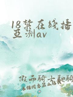 18禁在线播放亚洲av