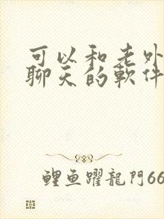 可以和老外视频聊天的软件