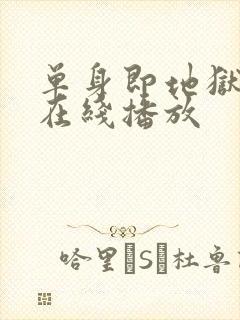 单身即地狱综艺在线播放