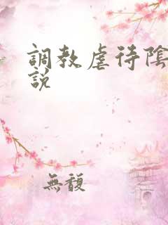 调教虐待阴蒂小说