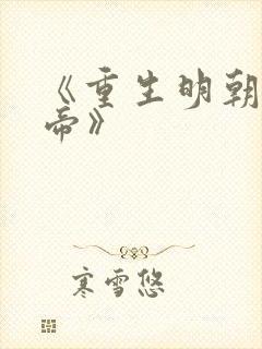 《重生明朝当皇帝》