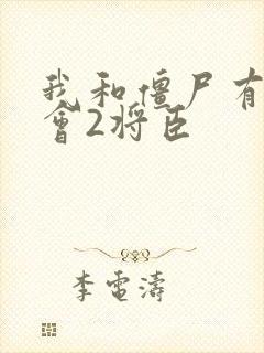 我和僵尸有个约会2将臣