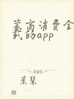 蒙商消费金融下载的app