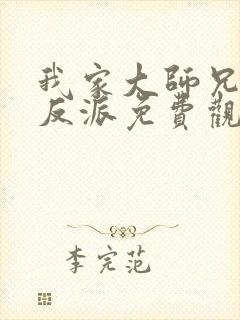 我家大师兄是个反派免费观看漫画