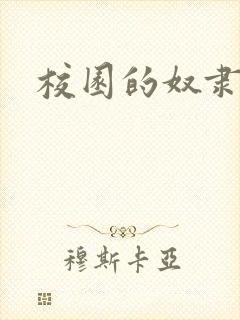 校园的奴隶契约