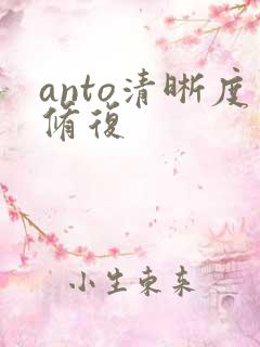anto清晰度修复