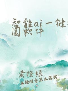 智能ai一键抠图软件