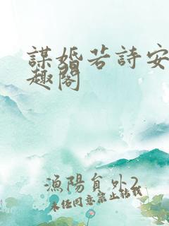 谋婚若诗安轩笔趣阁