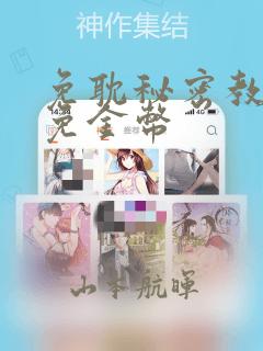 免耽秘密教学限免金币：结局+番外