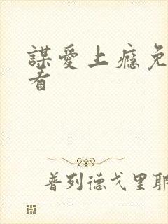 谋爱上瘾免费观看