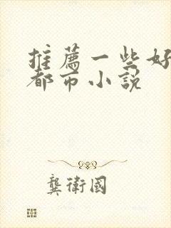 推荐一些好看的都市小说