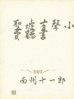 圣墟有声小说免费听书