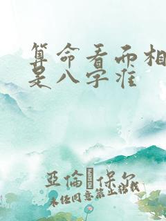 算命看面相准还是八字准