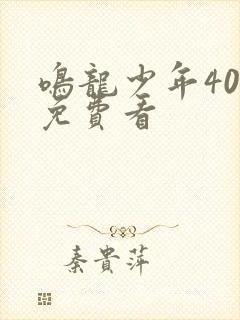 鸣龙少年40集免费看