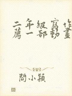 二年级写作《推荐一部动画片》熊出没