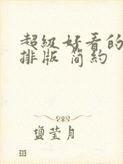 超级好看的手帐排版 简约