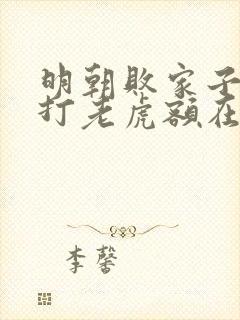 明朝败家子上山打老虎额在线阅读免费