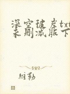 深空彼岸txt未删减版下载