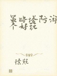 策略塔防游戏哪个好玩