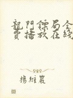 龙门镖局全集免费播放在线观看