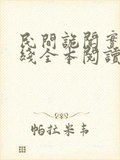 民间诡闻实录在线全本阅读