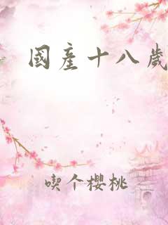 国产十八岁禁片