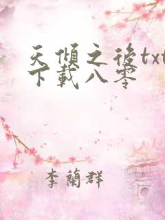 天倾之后txt下载八零