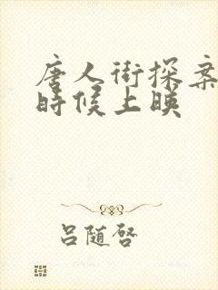 唐人街探案3啥时候上映