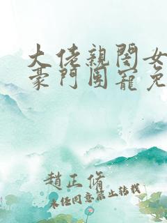 大佬亲闺女成了豪门团宠免费阅读