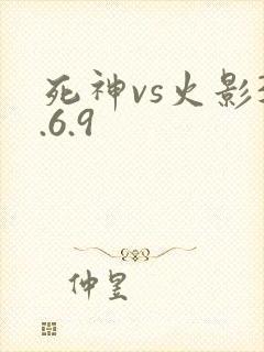 死神vs火影3.6.9