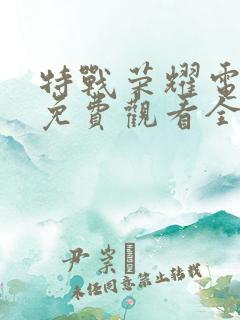 特战荣耀电视剧免费观看全集在线播放