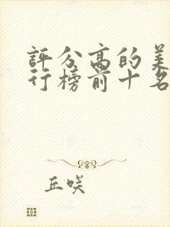 评分高的美剧排行榜前十名