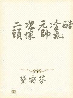 二次元冷酷男生头像 帅气