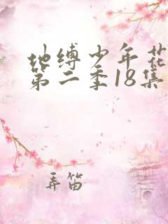 地缚少年花子君第二季18集