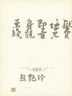 单身即地狱4在线观看免费完整版