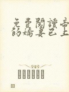 免费阅读帝少您的娇妻已上线