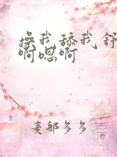 操我舔我舒服嗯啊嗯啊