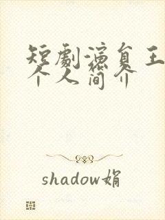 短剧演员王艺阳个人简介