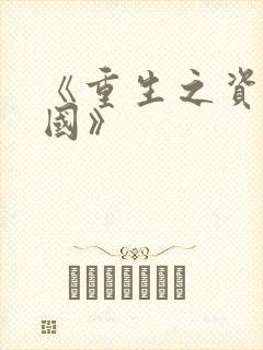 《重生之资本帝国》