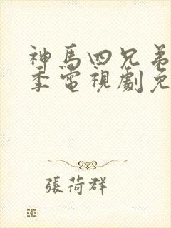 神马四兄弟第一季电视剧免费观看