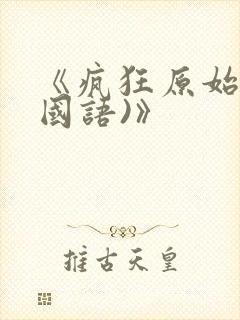 《疯狂原始人(国语)》