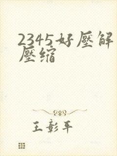 2345好压解压缩