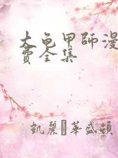 大龟甲师漫画免费全集