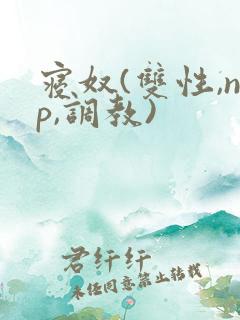 寝奴(双性,np,调教)