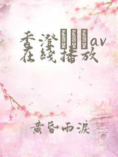 香澄はるかav在线播放