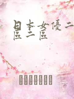 日本女优二穴一区二区